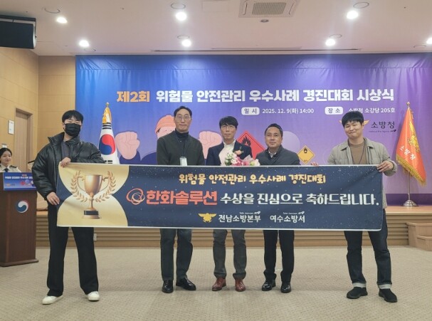 여수소방서, 한화솔루션 여수공장‘위험...