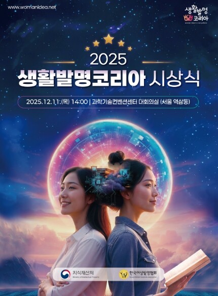 지식재산처, 「2025 생활발명코리아...