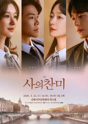 김해서부문화센터, 3월 연극 〈사의찬...