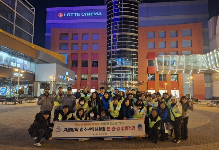 울산 남구, 겨울방학 청소년유해환경 ...