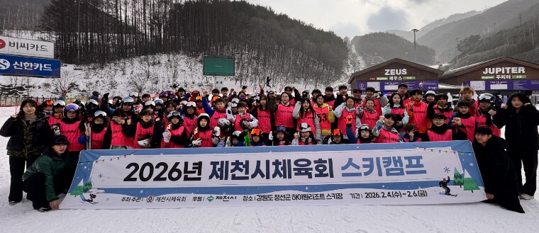 2026년 제천시체육회 스키캠프 성료...