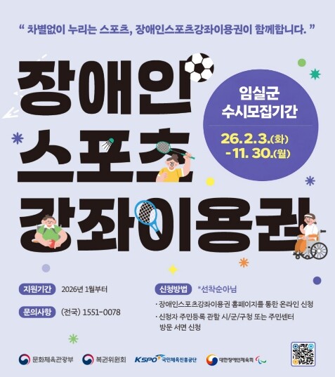 임실군, 2026년 장애인스포츠 강좌...