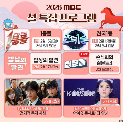 [MBC 2026 설 특집] 검증된 ...