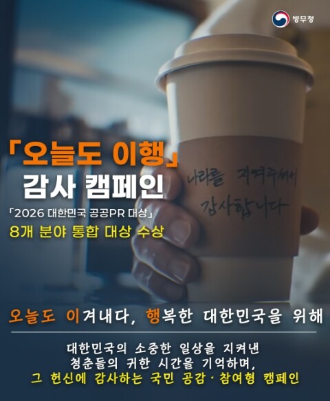 병무청, 오늘도 이행 감사 캠페인 